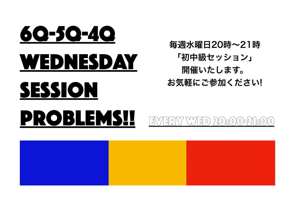 8月16日（水）より、初中級セッションを開催いたします！