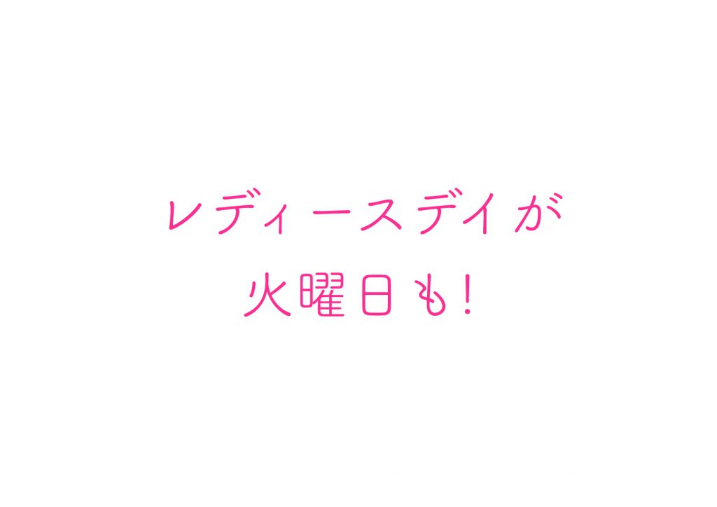 １月１６日（火）より、毎週火曜日・金曜日がレディースデイとなります！