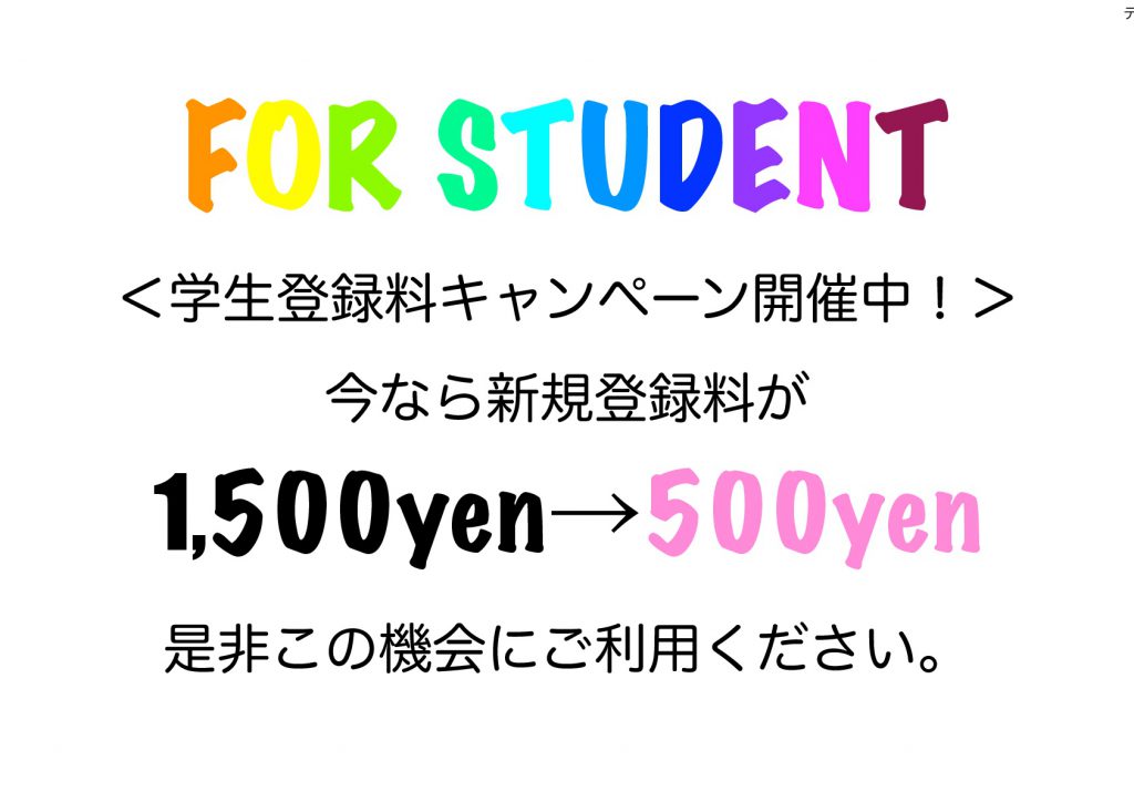 学生登録料500円キャンペーンのお知らせ！