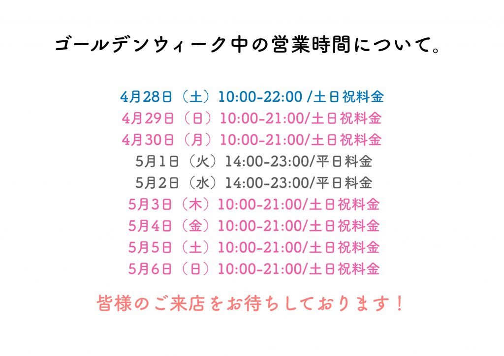 ゴールデンウィーク中の営業時間についてお知らせ。