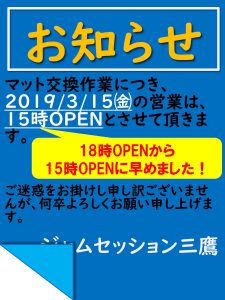 【3/15(金)はマット交換の為、15時オープンに変更となりました】