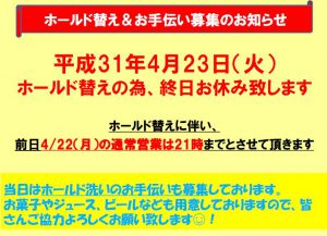 【4/23（火）ホールド替えの為、お休みです】