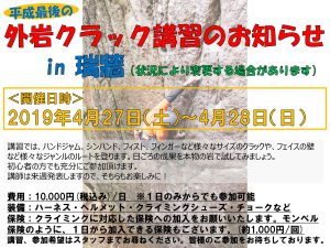 【4/27-28 外岩クラック講習開催のお知らせ】