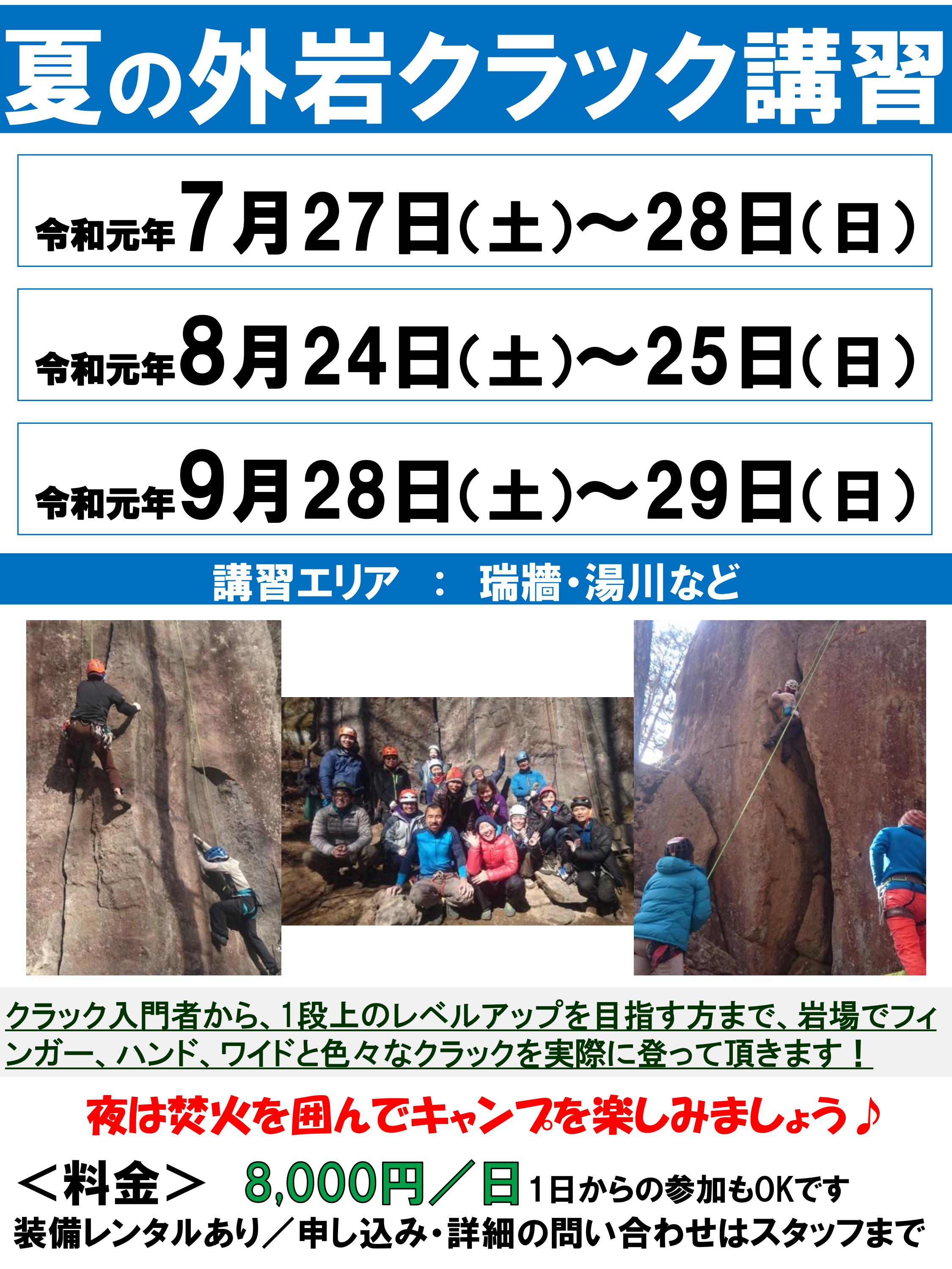 【外岩クラック講習のお知らせ（7月～9月）】