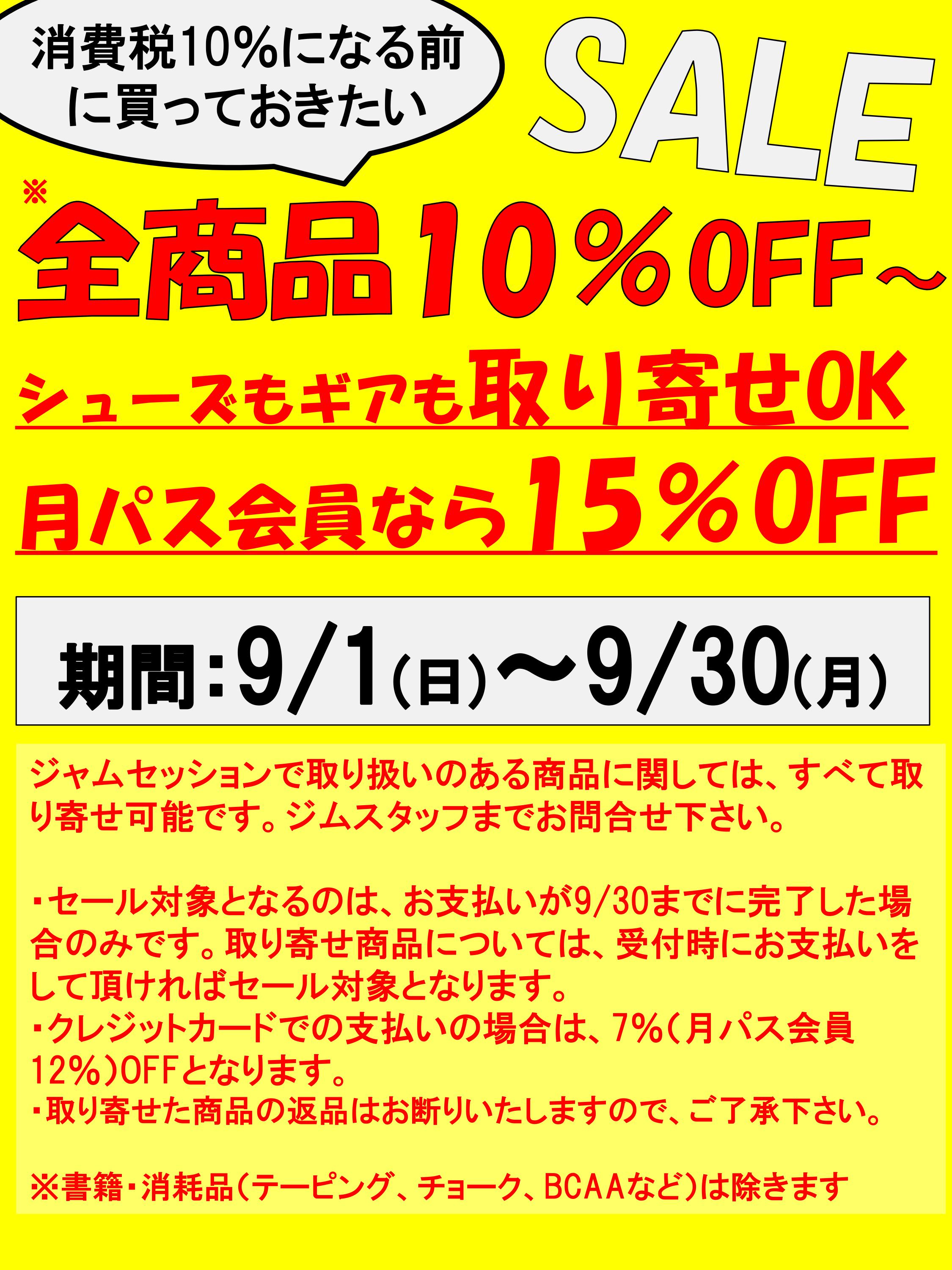 増税直前 10％OFFセール 開催