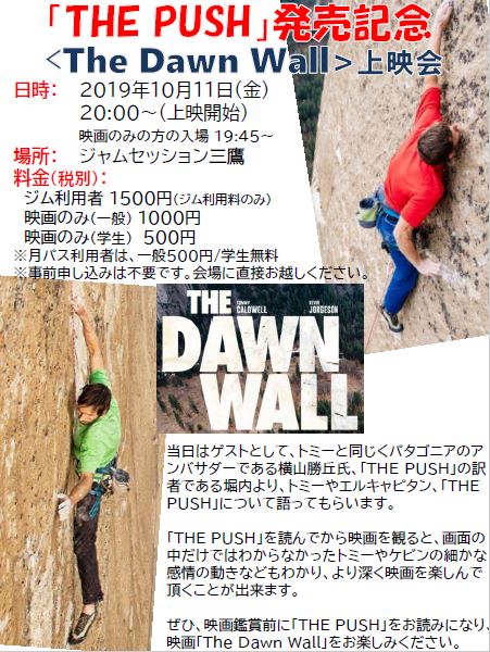 「THE PUSH」発売記念【映画「The Dawn Wall」上映会】