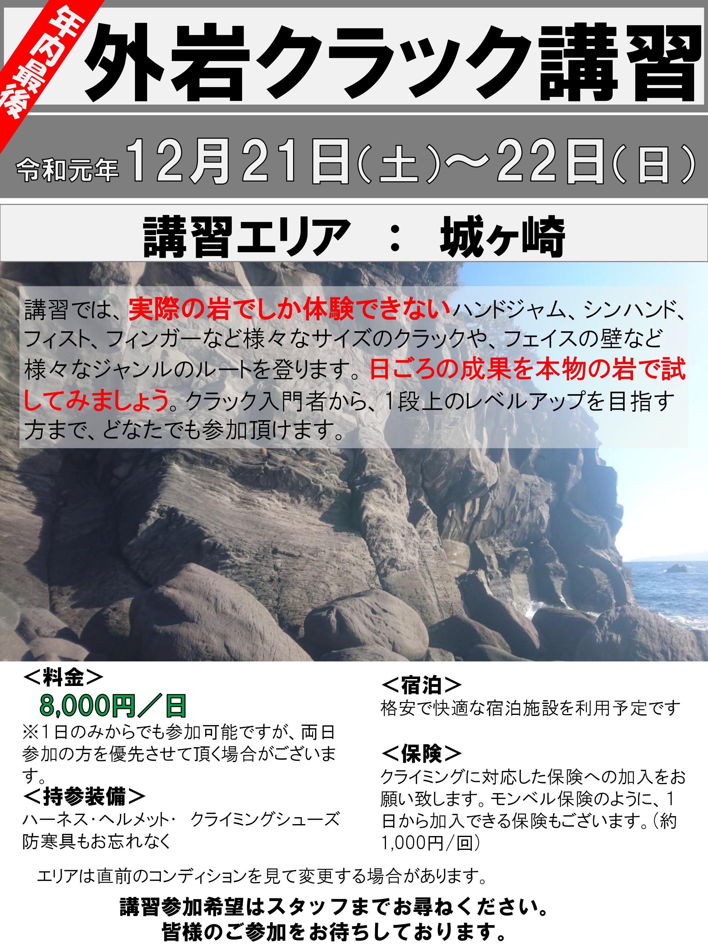 【<年内最後>12月の外岩クラック講習 参加者募集】