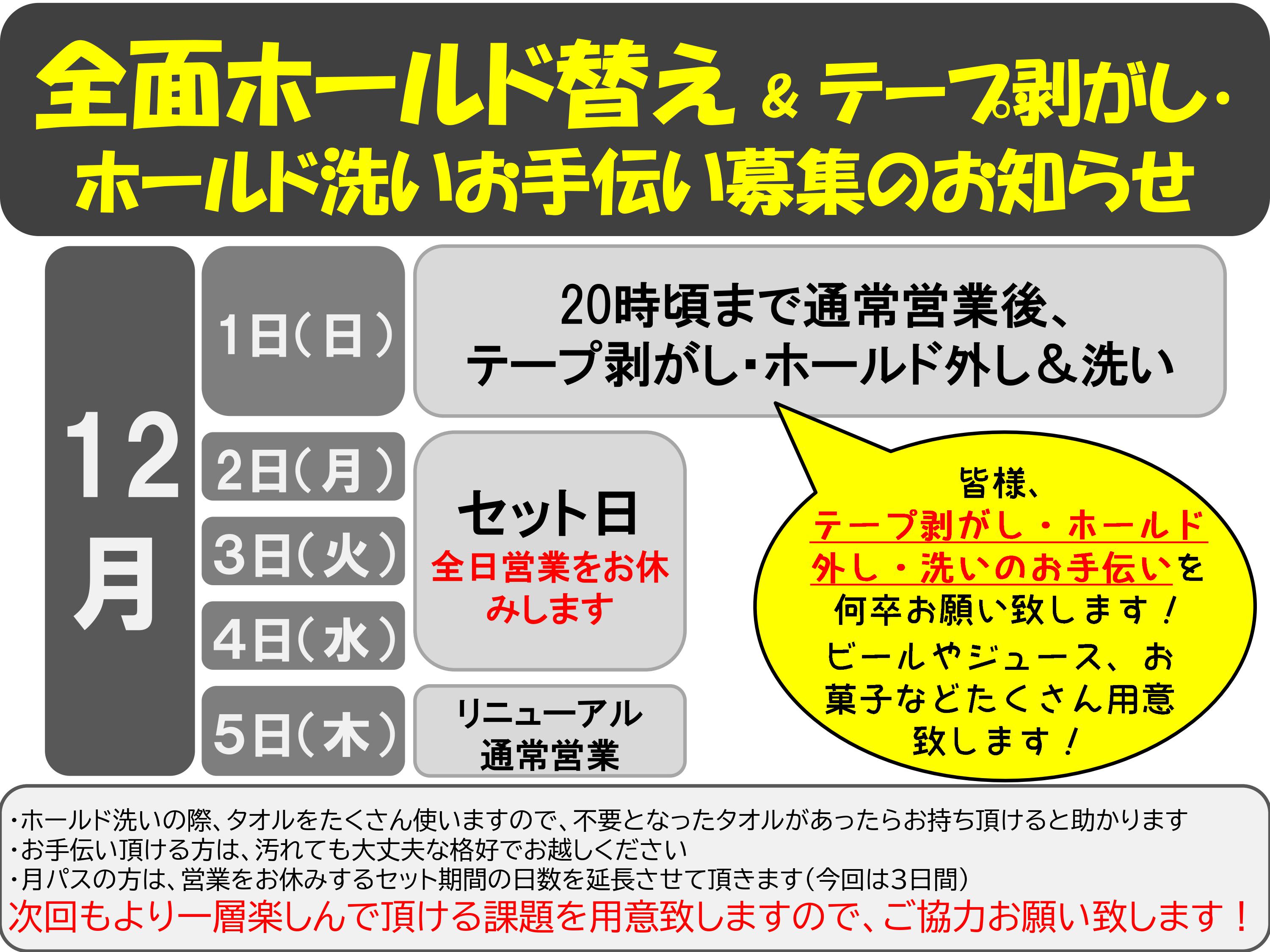 【12/2(月)～4(水)はセットの為、終日店休・12/1(日)のお手伝い募集】