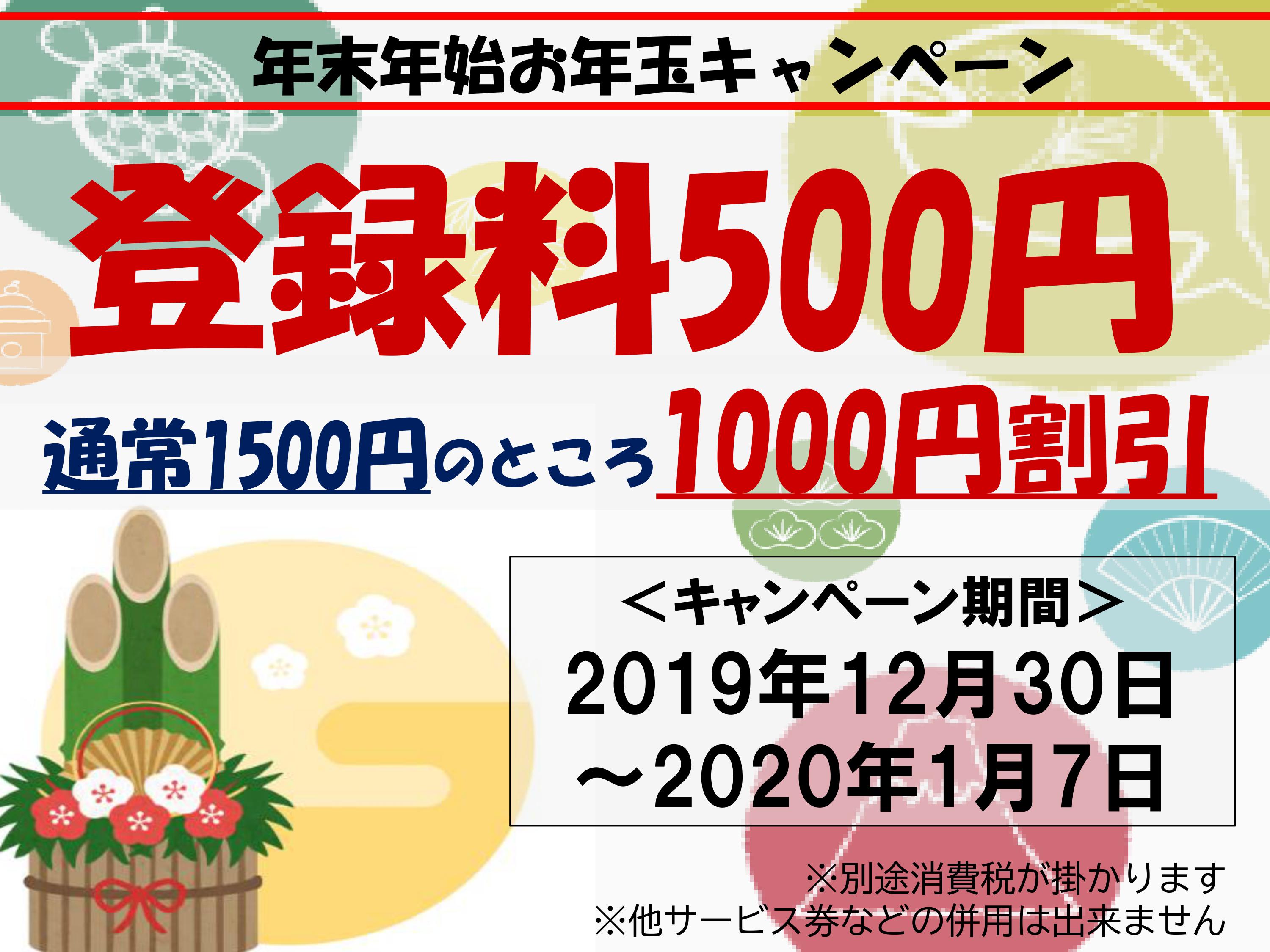 【お年玉キャンペーン・登録料500円！】