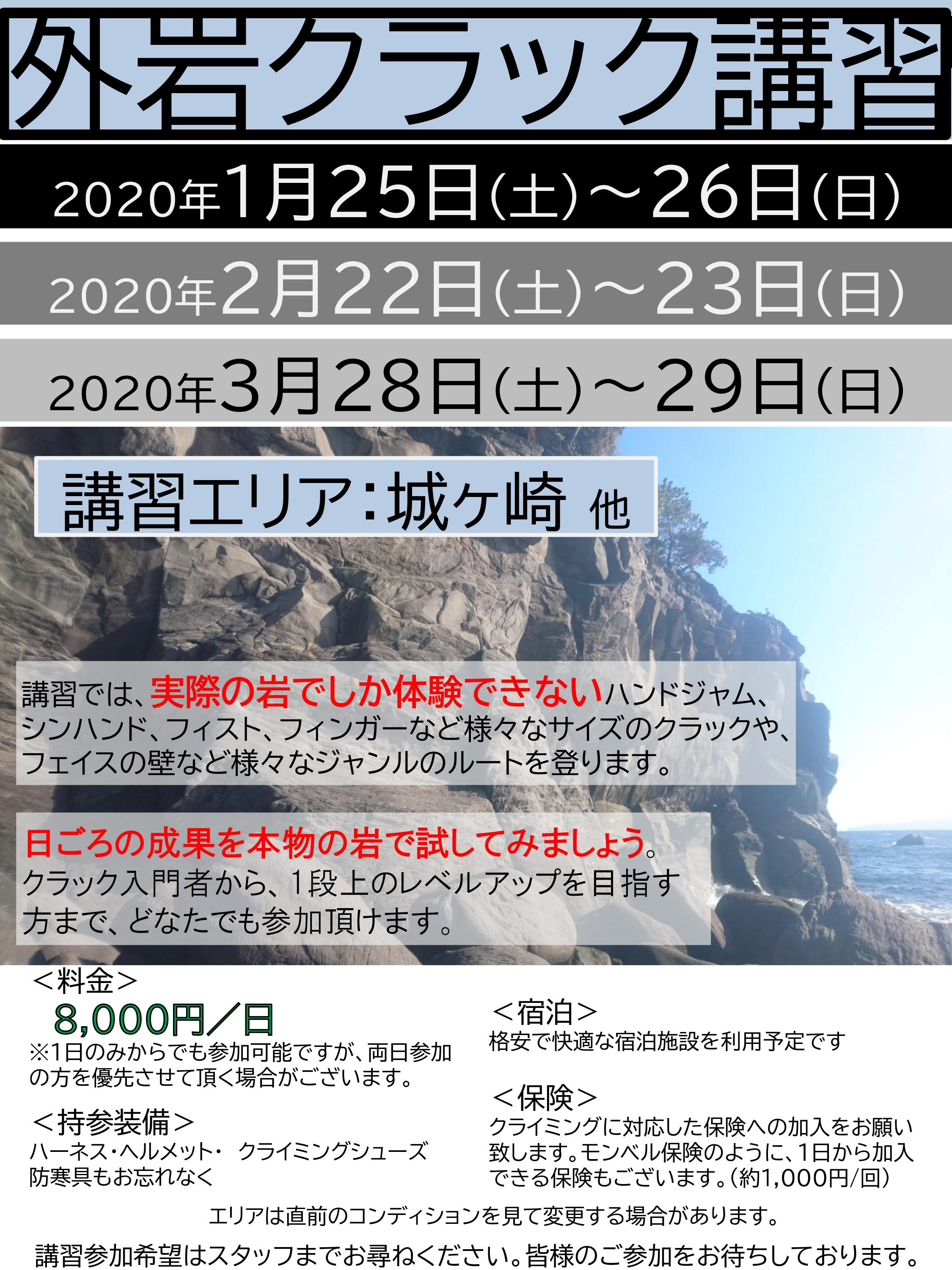 【2020年冬 外岩講習のお知らせ】