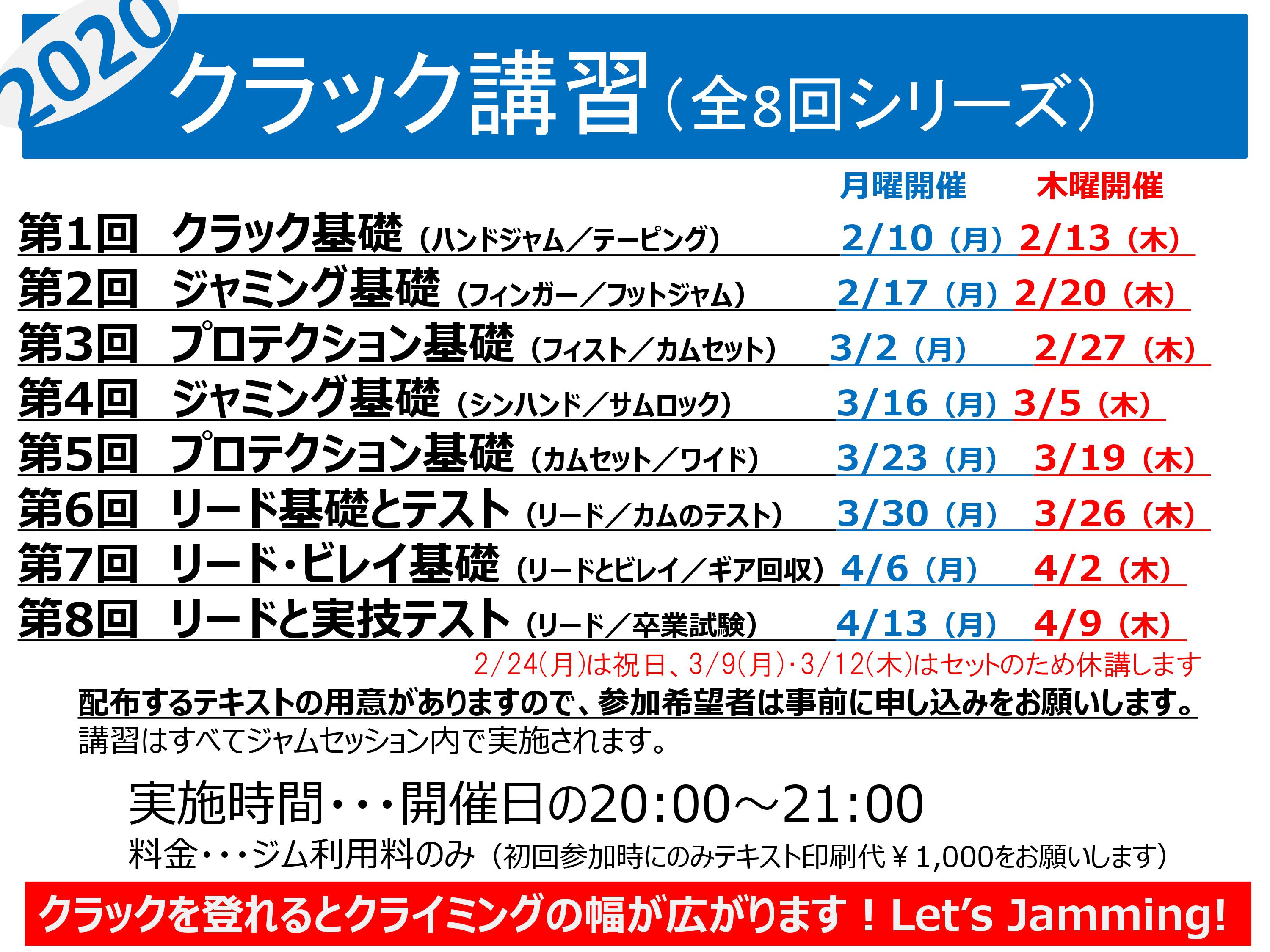 【屋内クラック講習 新シリーズ募集開始】