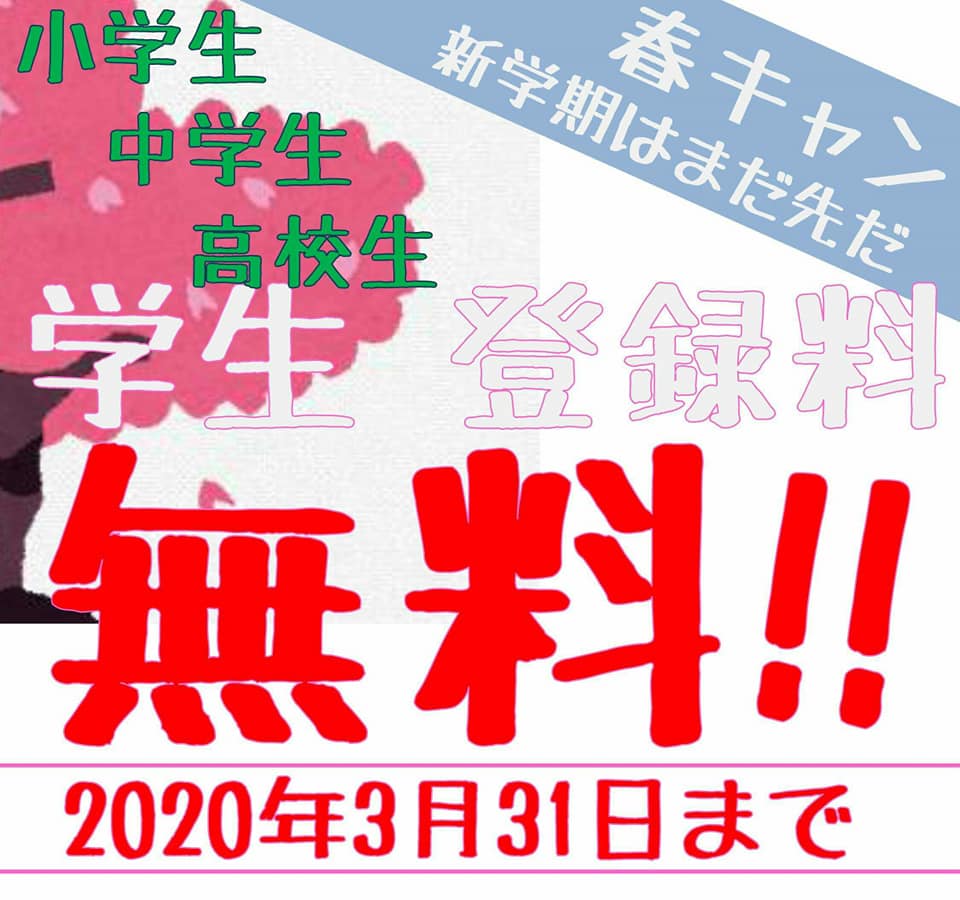 🌸春のキャンペーン開催🌸 《🎓 学生登録料無料》《 👪 親子利用料二人で2000円》