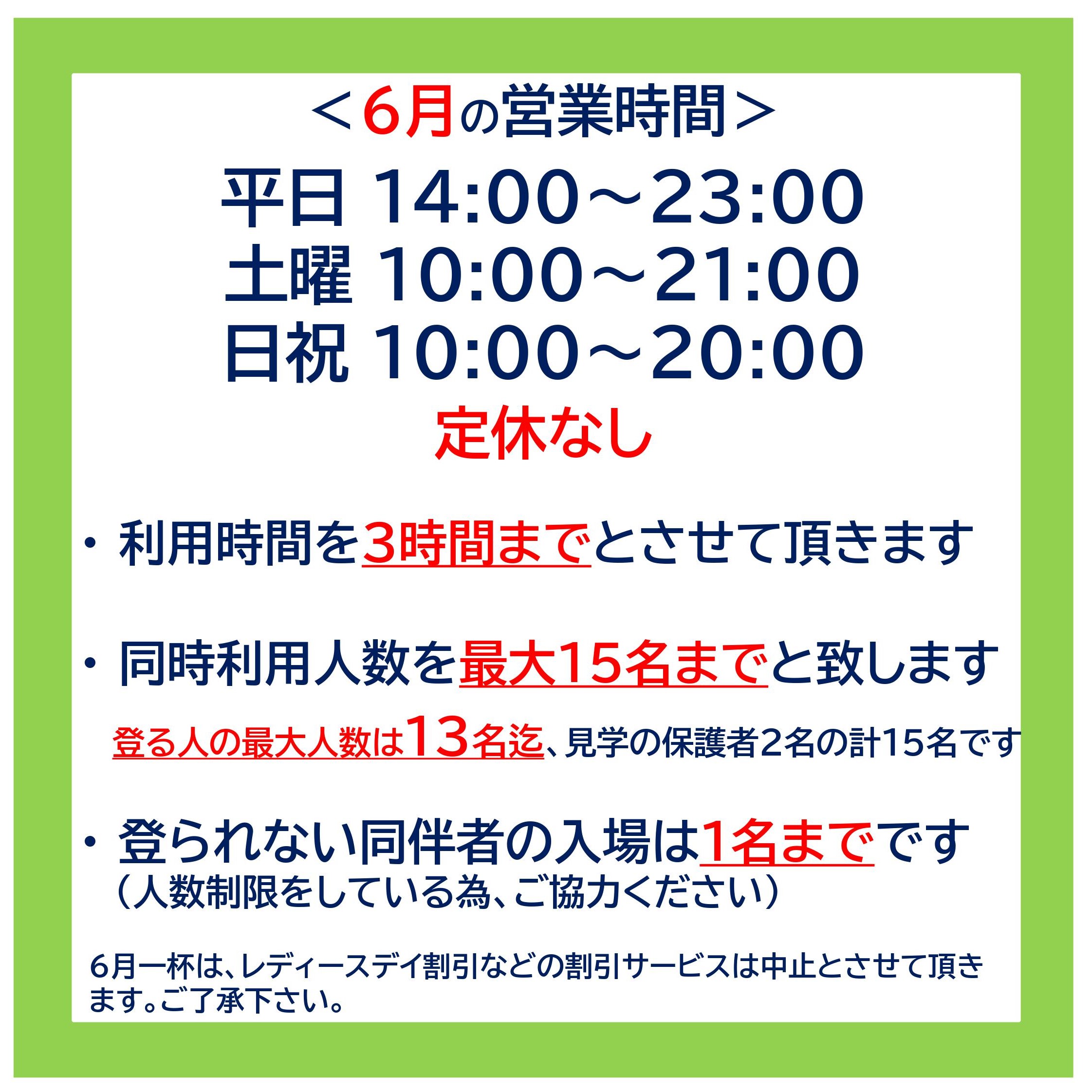 【6月の営業について（定休日なし・クローズ時間延長）】