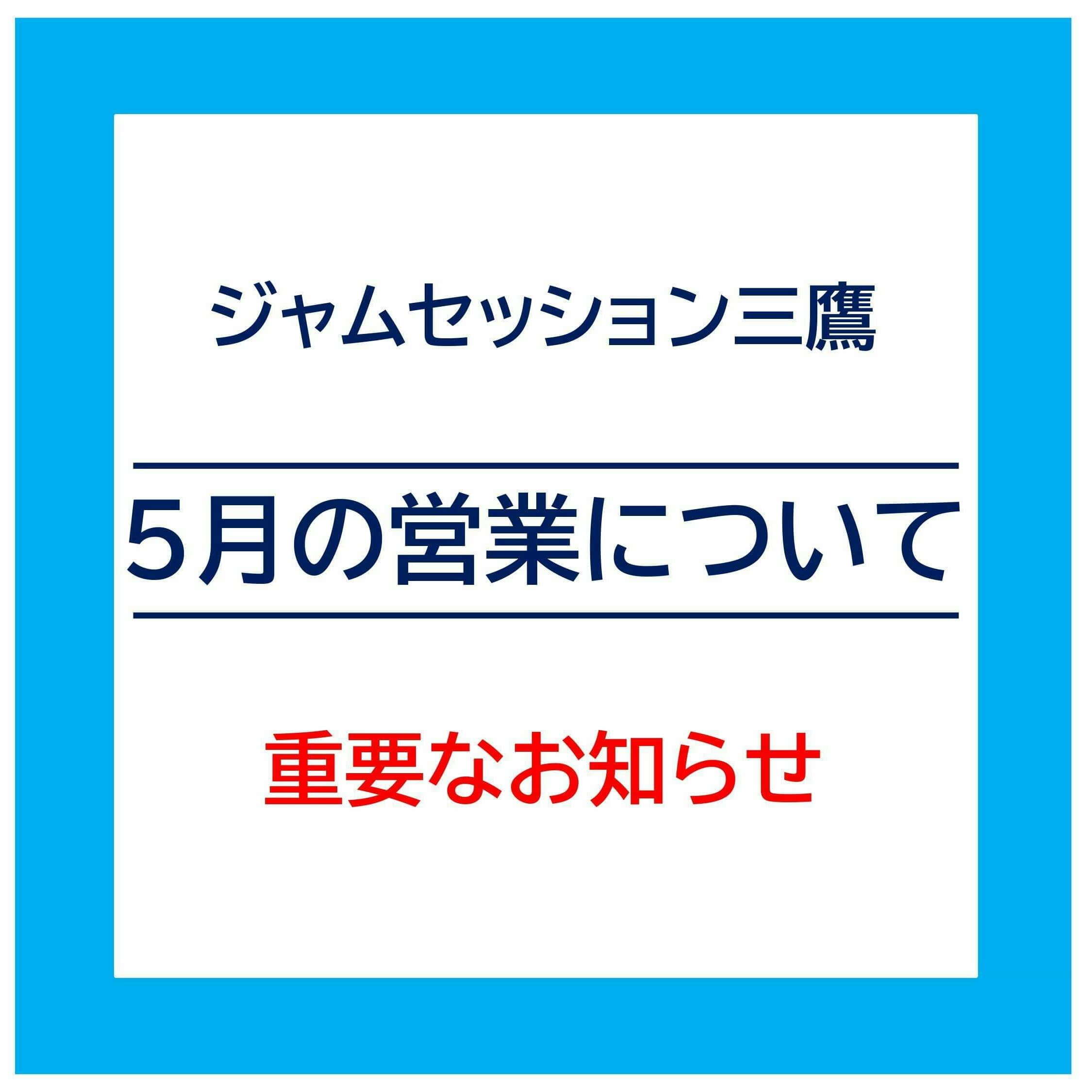 【5/7からの営業再開について】