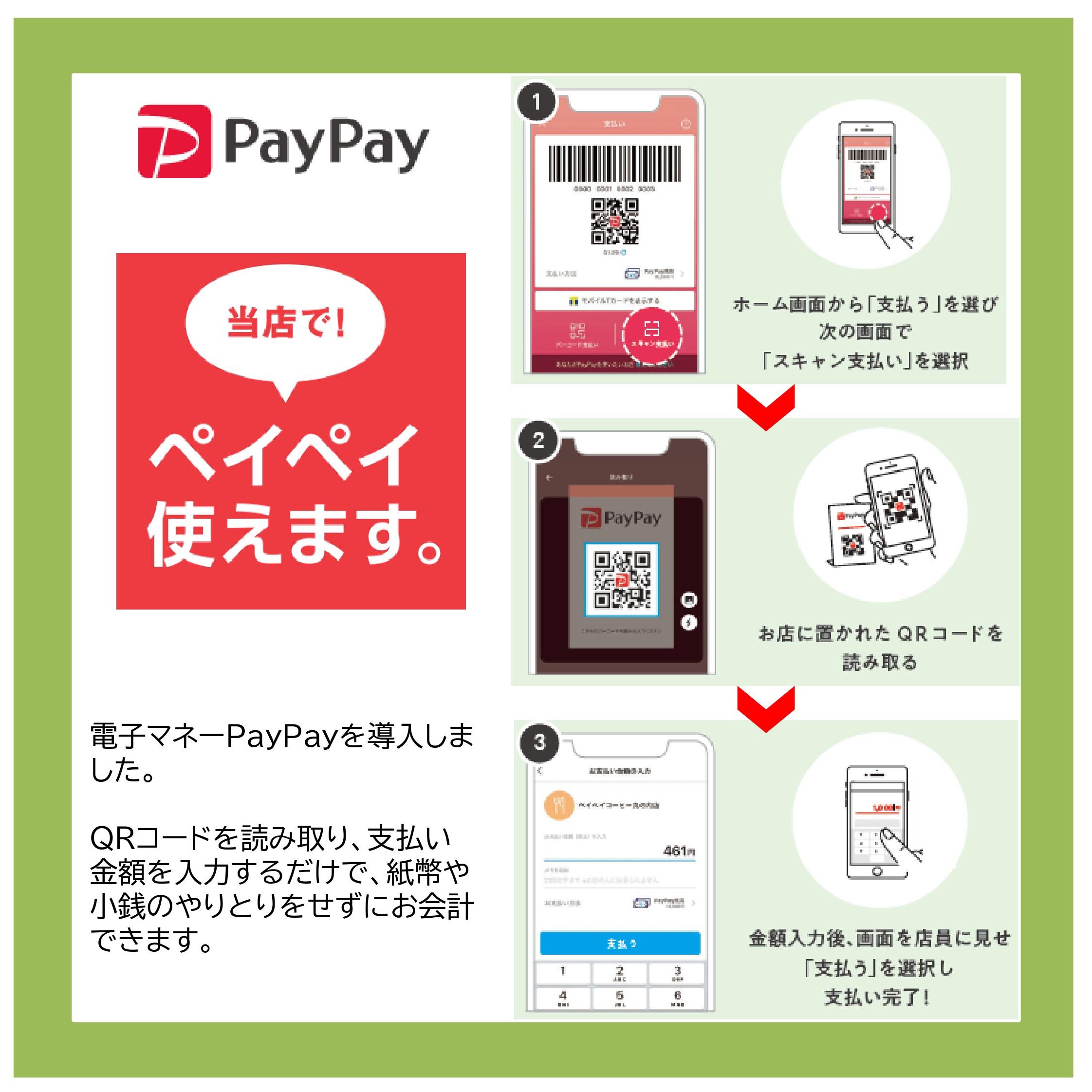 【PayPay（ペイペイ）導入しました】