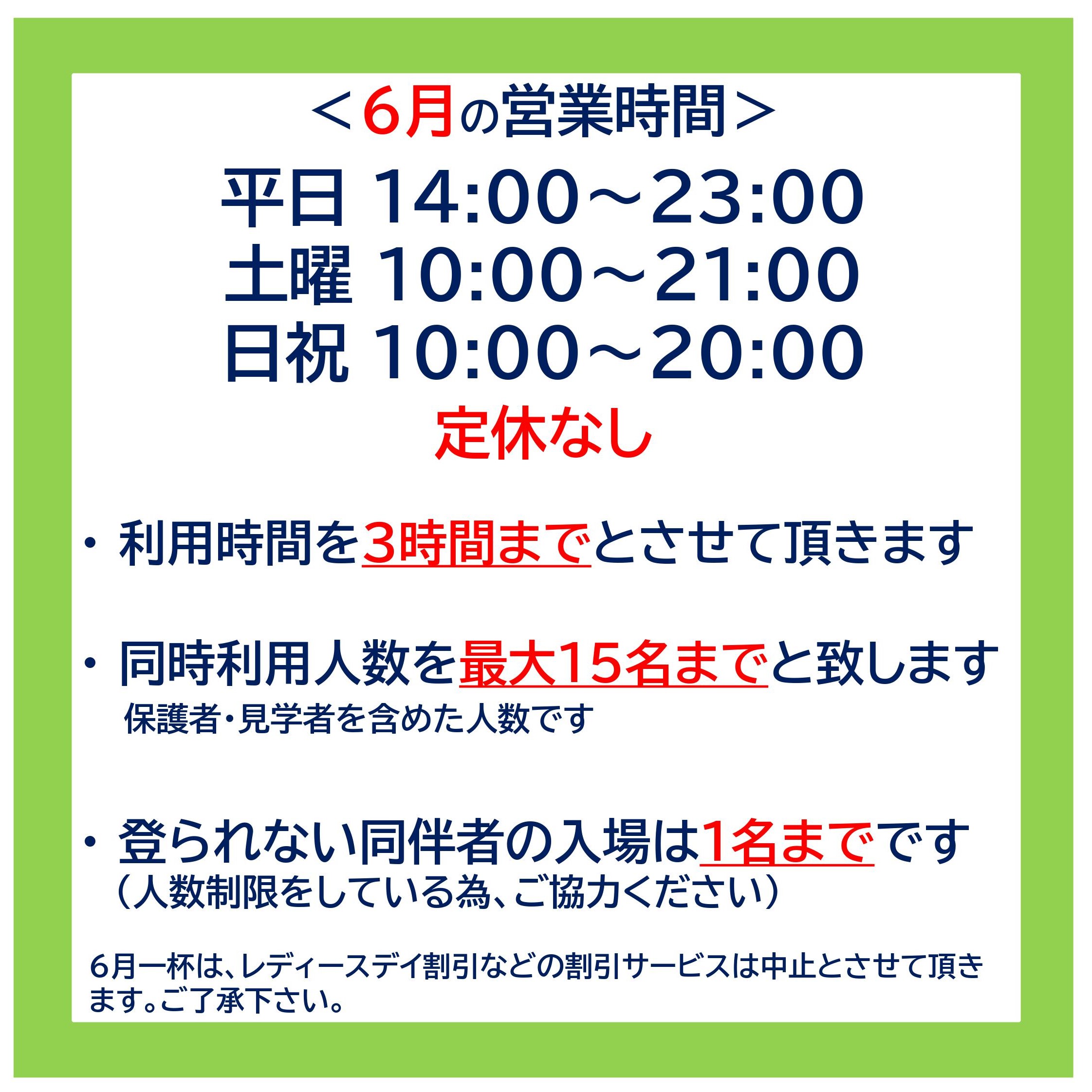 【6月の営業について（更新）】