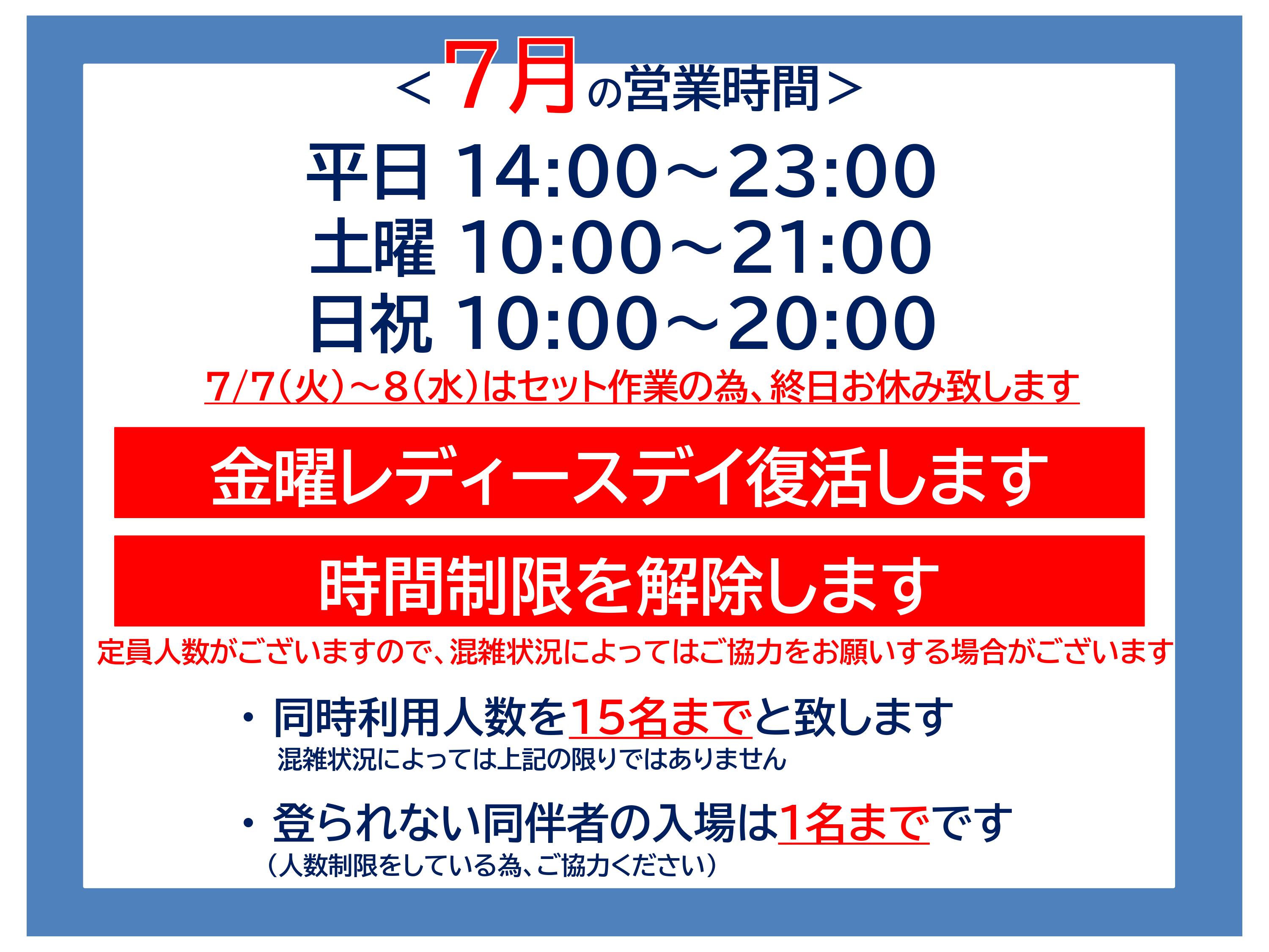 【7月の営業について】