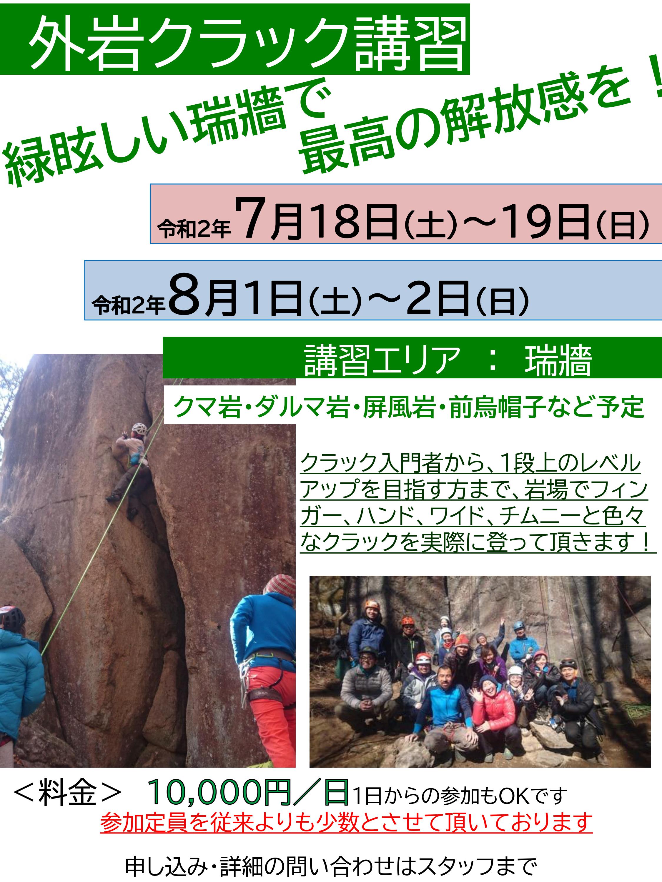 【外岩クラック講習のお知らせ（7/18-19、8/1-2）】