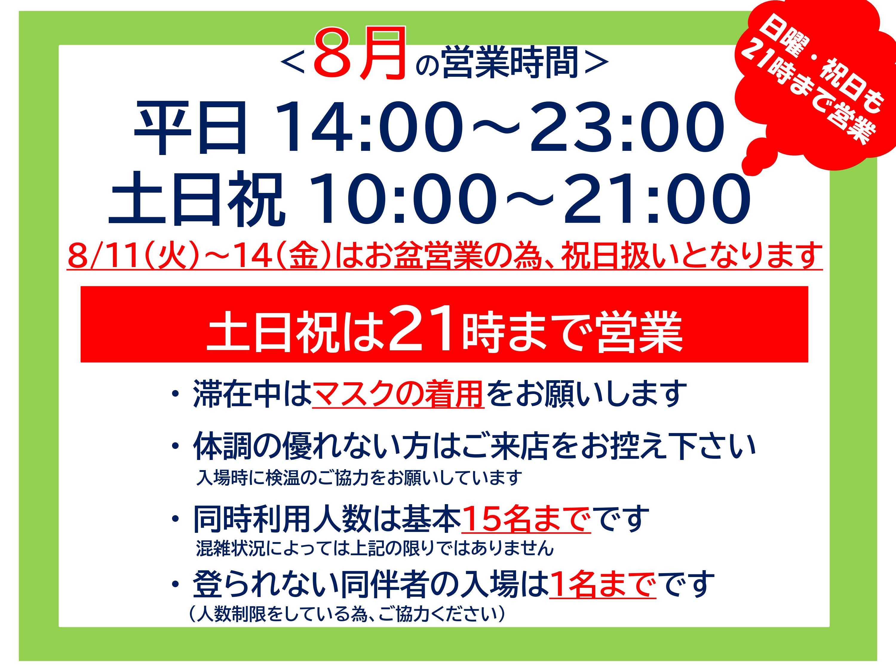 【8月の営業について】