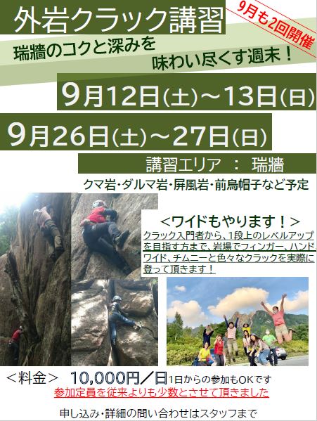 【9月の外岩講習のお知らせ】