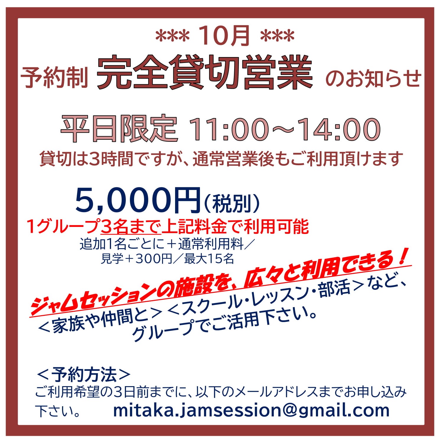 10月の貸切営業のお知らせ