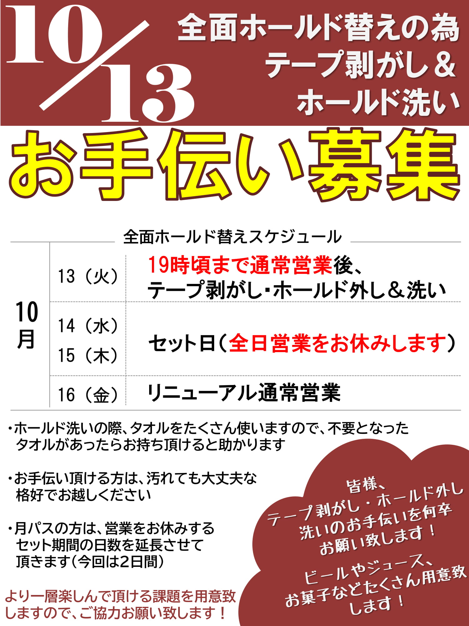 【10/13 ホールド替えに伴うお手伝い募集】