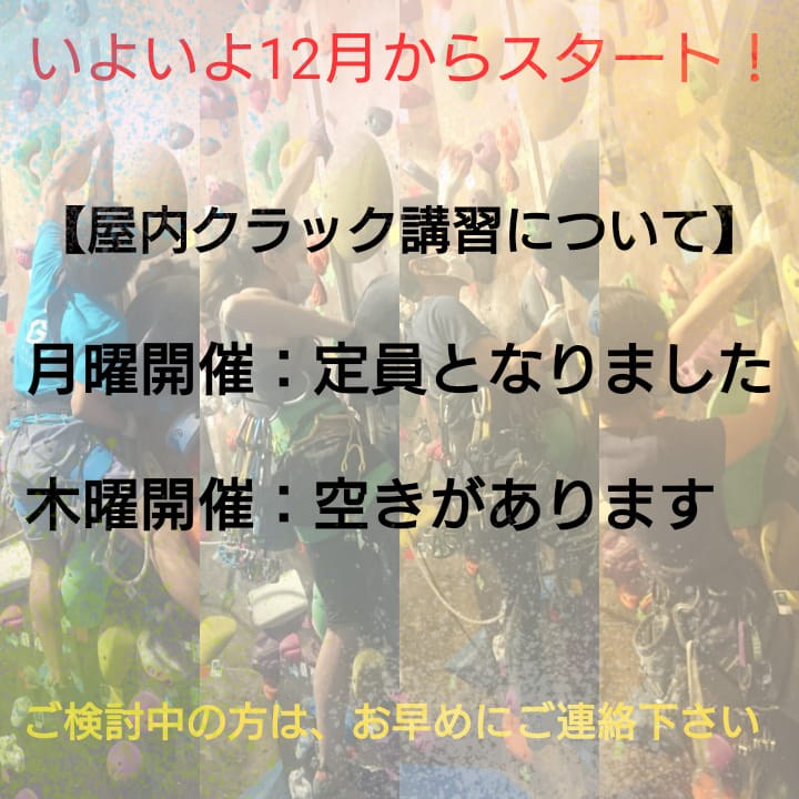 【12月からの屋内クラック講習について】