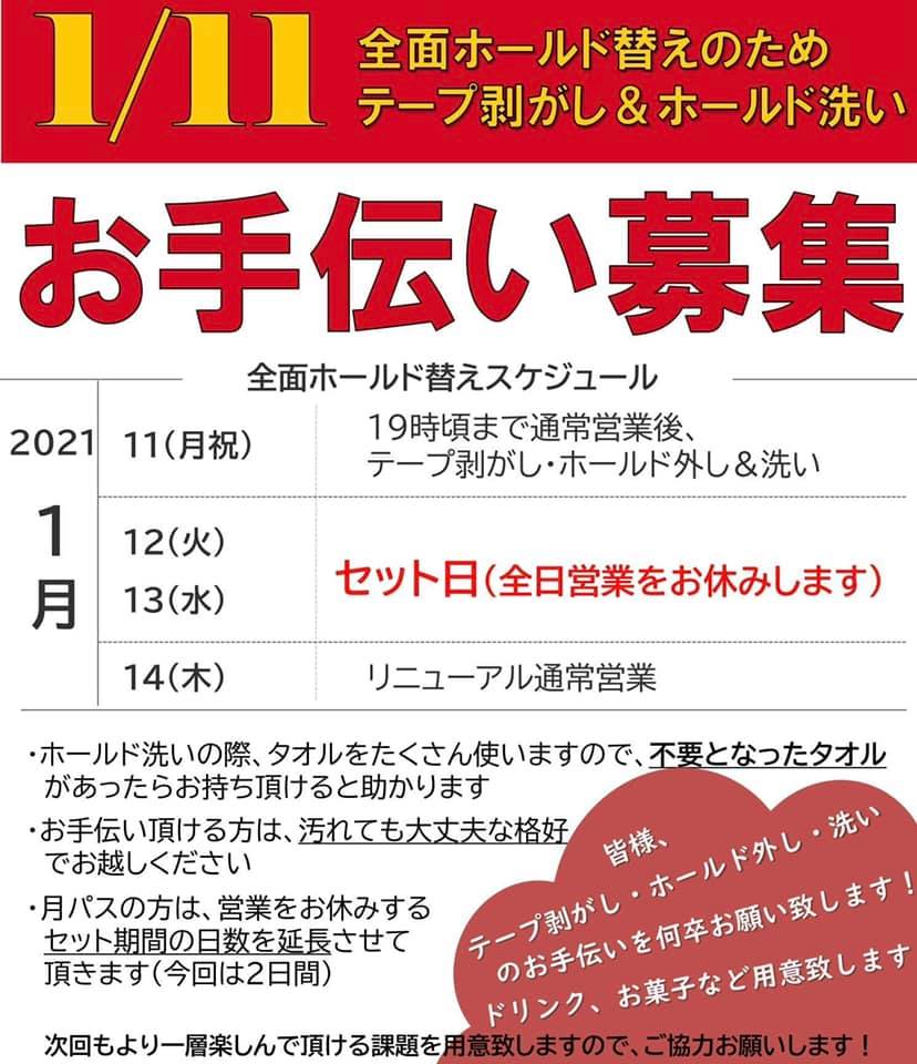 【全面ホールド替え＆お手伝い募集のお知らせ】