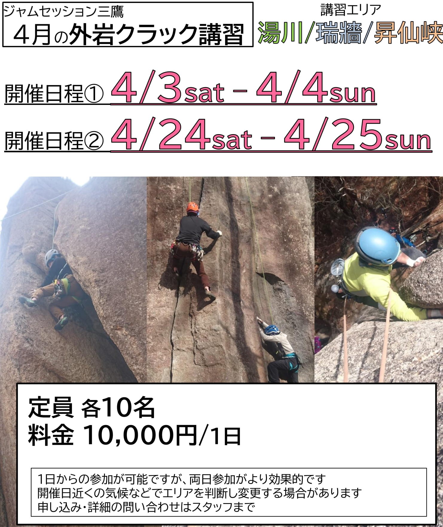 【4月の外岩クラック講習のお知らせ】