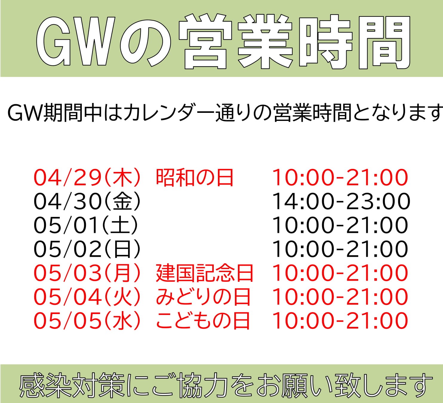 【GWの営業について】