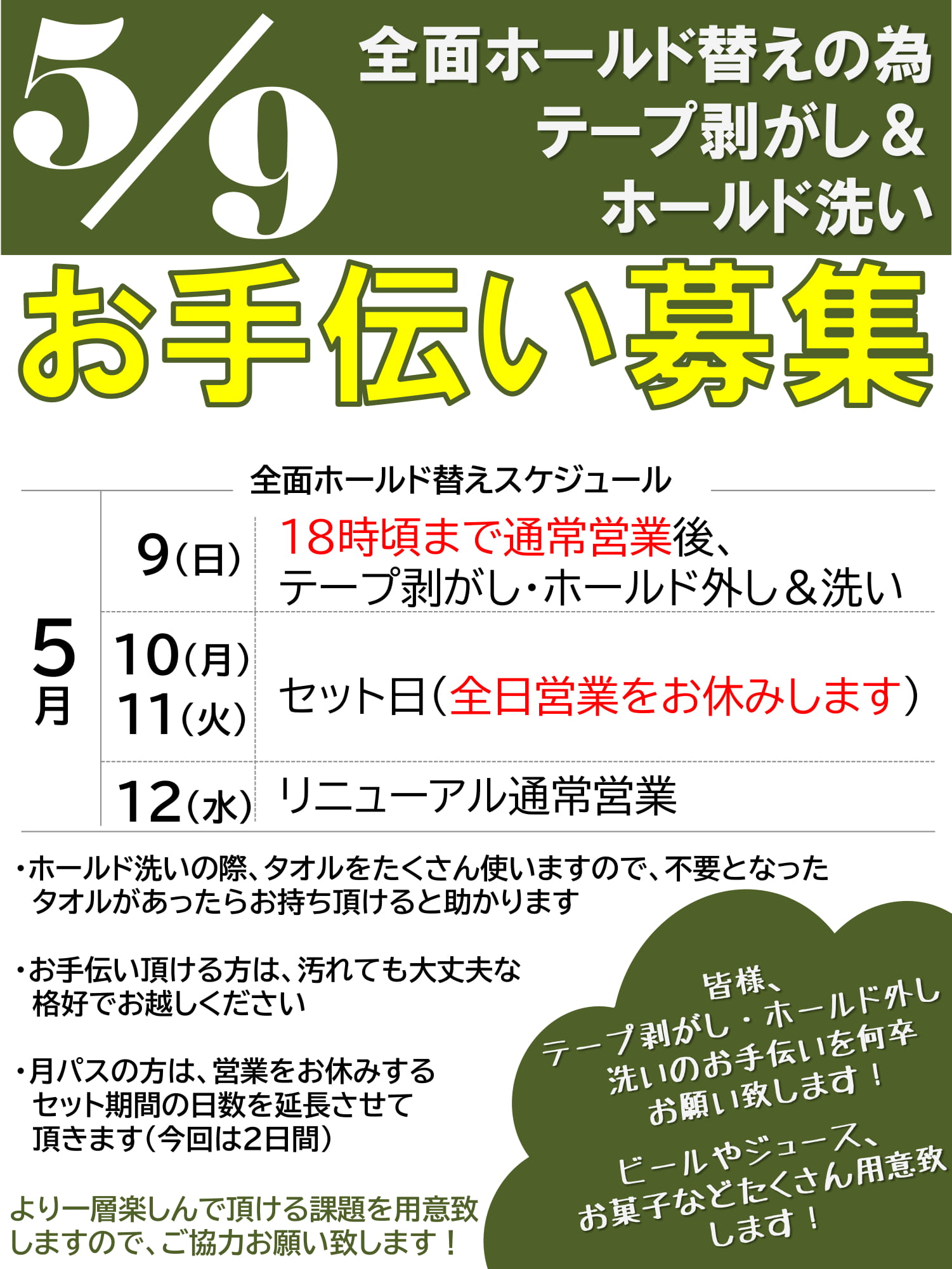 【全面ホールド替え・前日お手伝い募集のお知らせ】