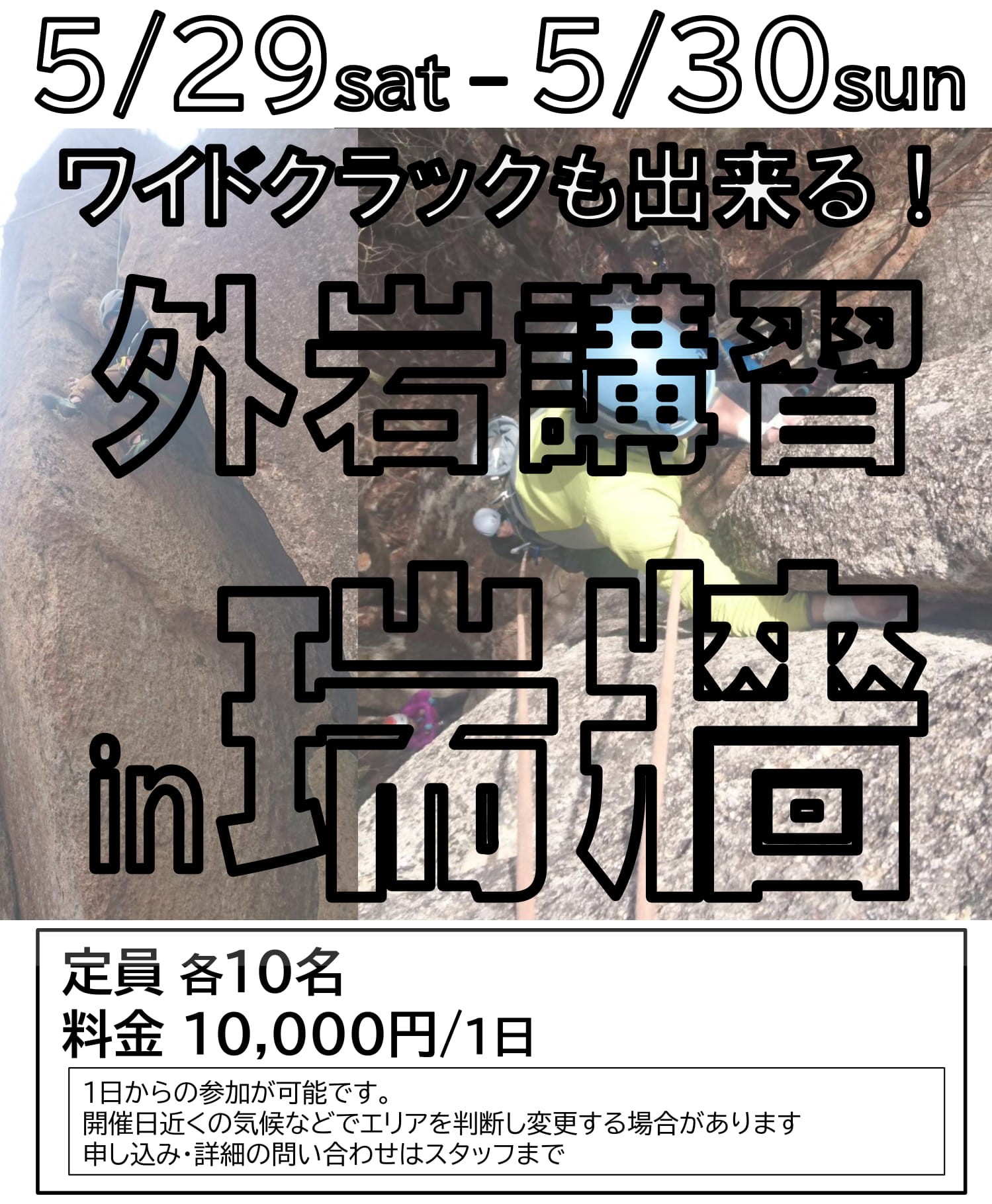 【5月の外岩クラック講習のお知らせ】