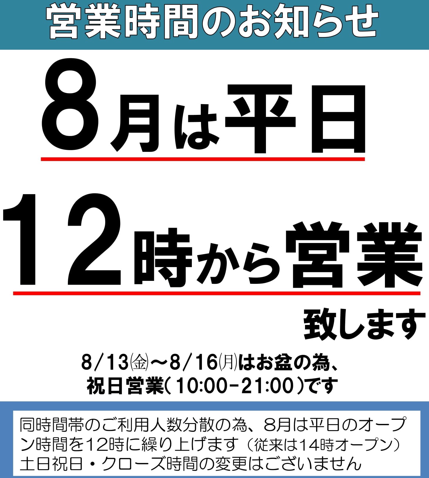 【8月の営業時間について】