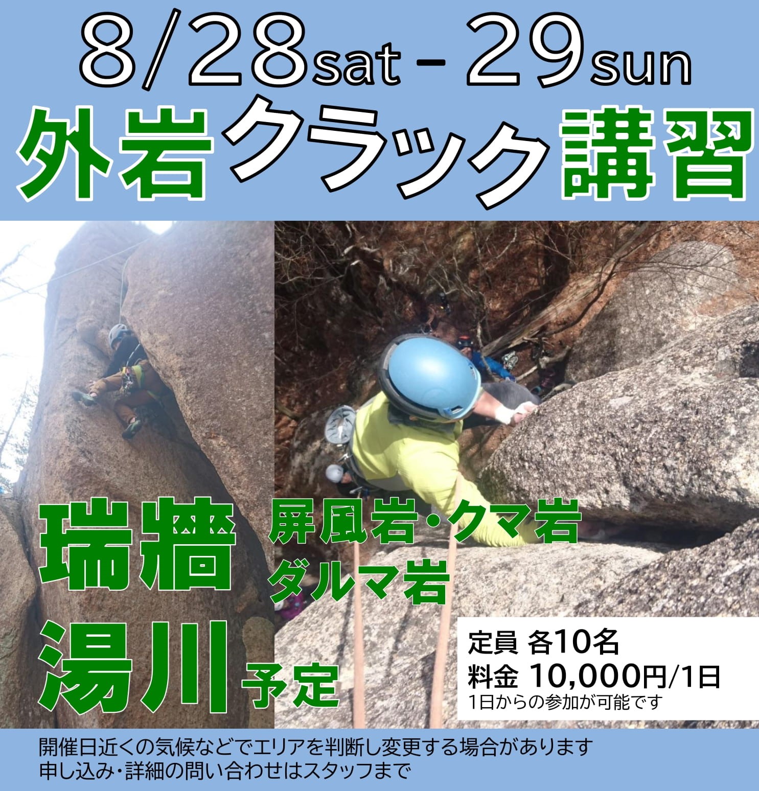 【8月の外岩講習のお知らせ】