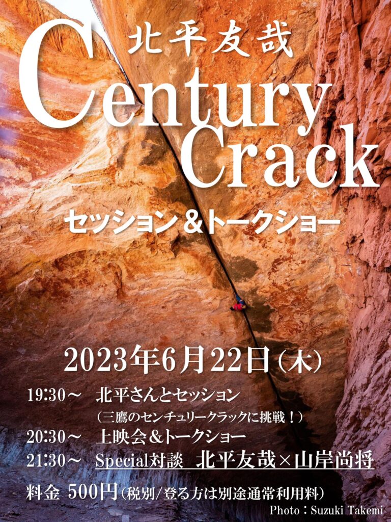 【北平友哉 CenturyCrack セッション&トークショー開催】