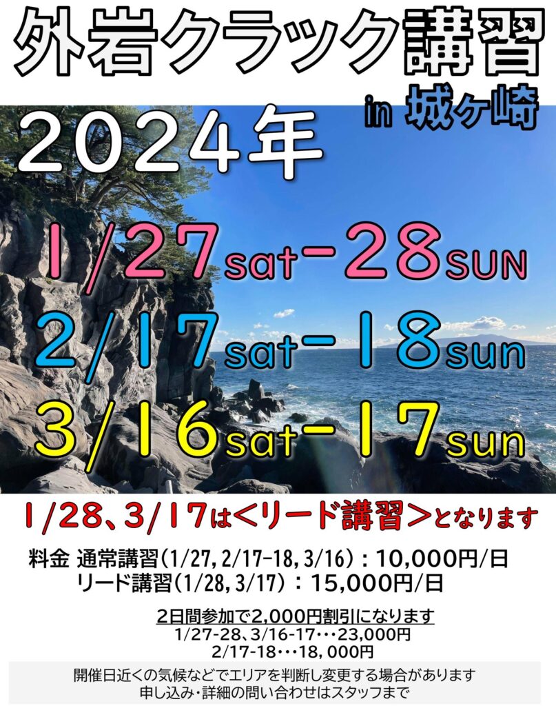 【外岩クラック講習 2024年1-3月スケジュール】