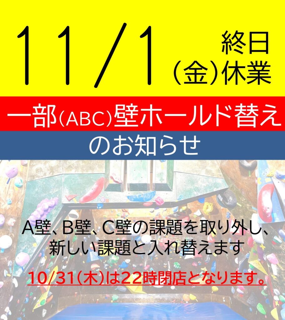 【11月1日(金)ホールド替えの為、終日休業します】