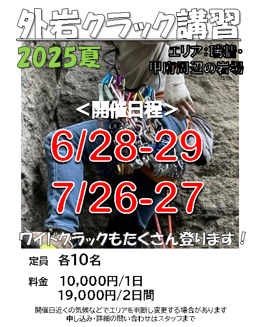 【外岩クラック講習のお知らせ】