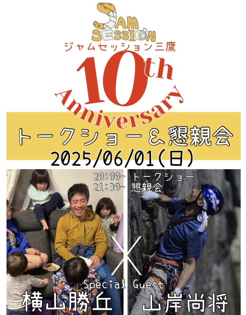 【10周年トークショー＆懇親会】
