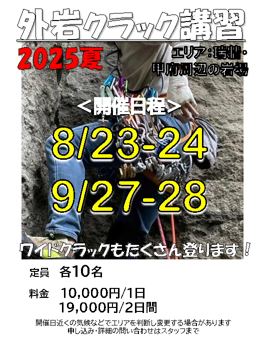 【＜参加者募集＞外岩クラック講習】