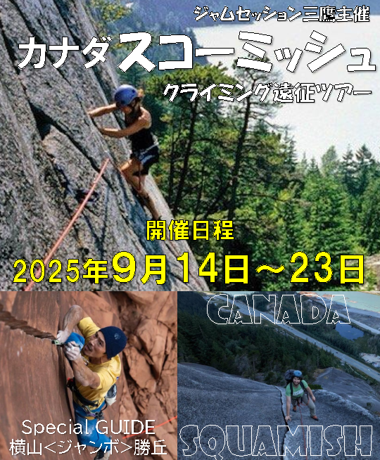 【カナダ スコーミッシュ講習（海外遠征）】
