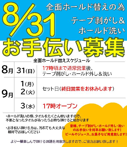 【全面ホールド替え（2025/9/1-2）】