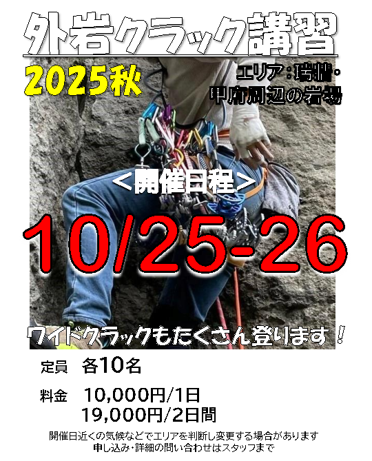 【10月の外岩クラック講習】