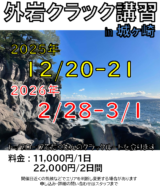 【外岩クラック講習 12月、2月（通常講習）】