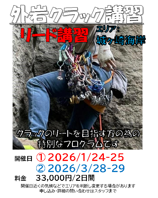 【外岩クラックリード講習　1月、3月】