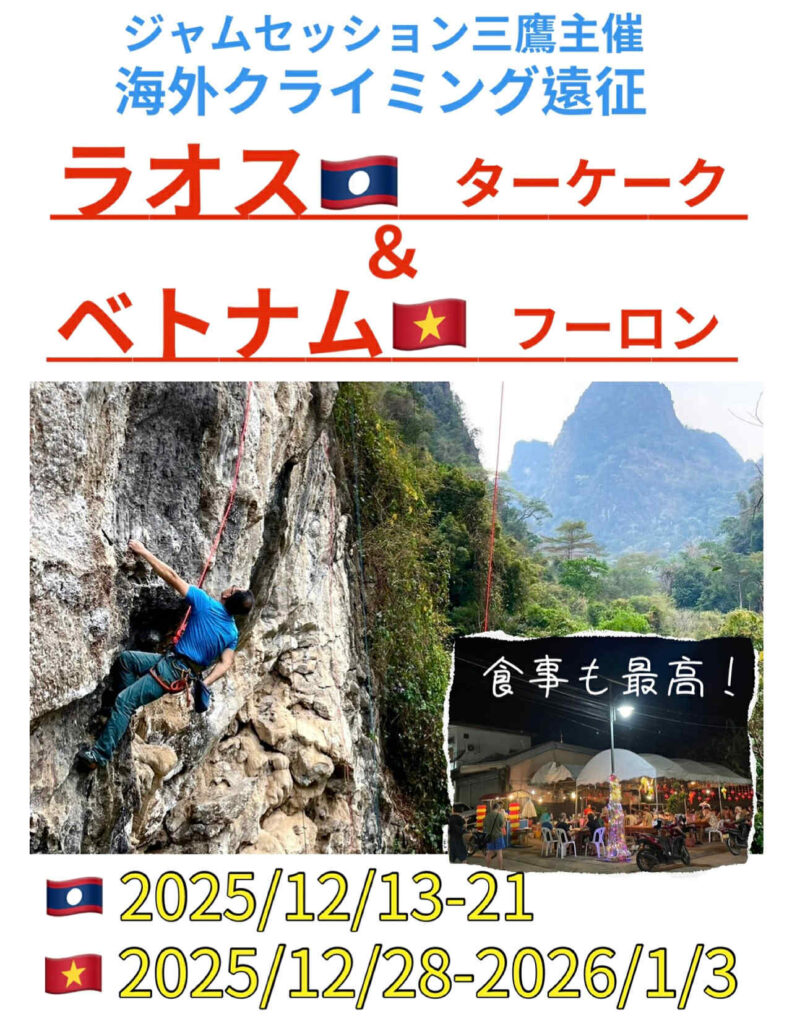 【海外遠征クライミング講習 〜ラオス ＆ ベトナム〜】