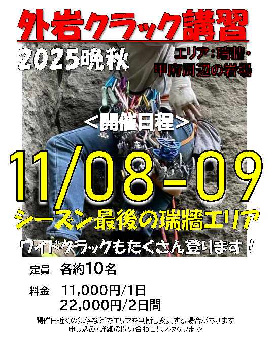 【１１月の外岩クラック講習】