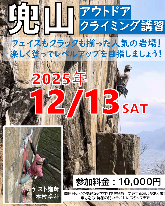 【兜山クライミング講習】