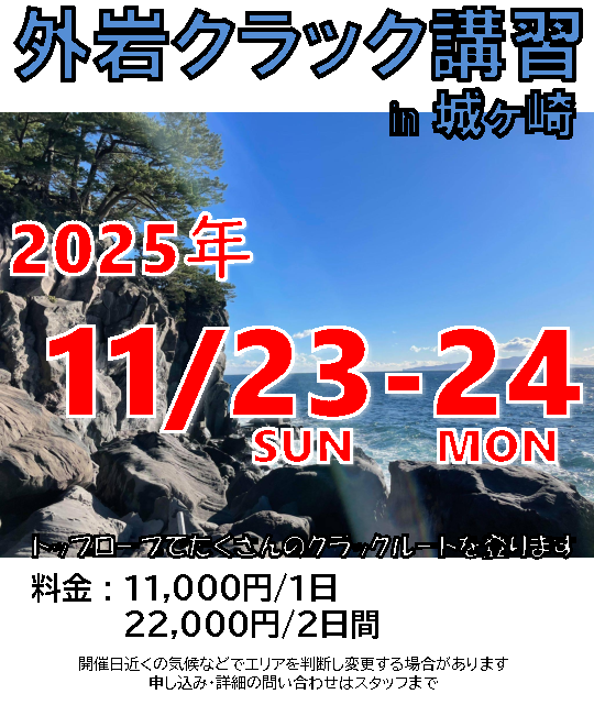 【緊急開催】【外岩クラック講習 in 城ヶ崎】【クラック初心者向け】