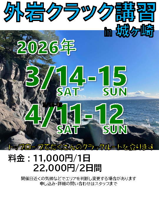 【シーズン最後の城ヶ崎クラック講習】